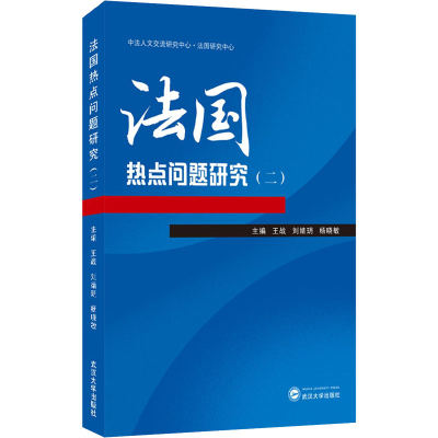 [M]法国热点问题研究(2) 王战,刘婧玥,杨晓敏 编 -9787307222212