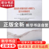正版 我国养老服务能力现状与提升对策研究:以重庆奉节为例 肖建