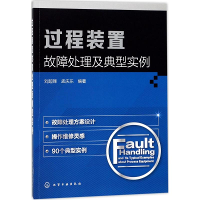 醉染图书过程装置故障处理及典型实例97871200294