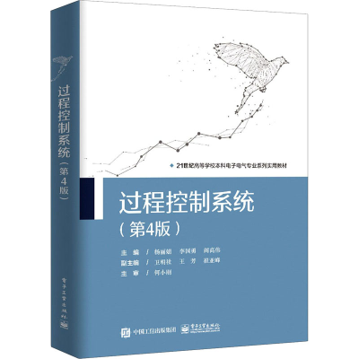 [M]过程控制系统(第4版)-9787121413377