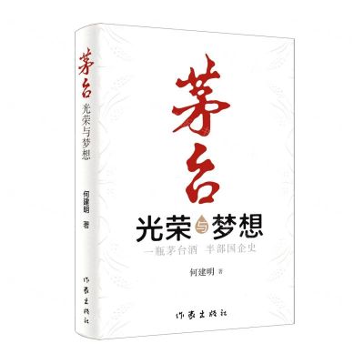 [N]茅台(光荣与梦想)(精)-9787521221008