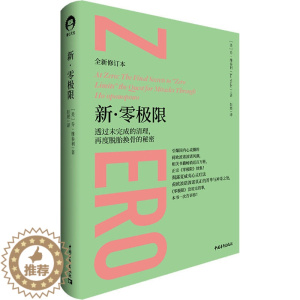 [醉染正版]新·零极限 透过未完成的清理,再度脱胎换骨的秘密 全新修订本 中国青年出版社 (美)乔·维泰利 著 彭展 译