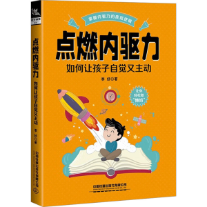 [M]点燃内驱力 如何让孩子自觉又主动-9787113302672