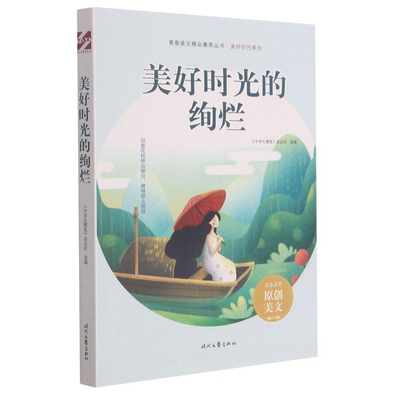 正版新书]美好时光的绚烂《中学生博览》杂志社选编978753876833