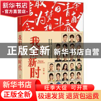 正版 我们的新时代 沐歌 四川人民出版社 9787220123870 书籍