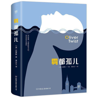 醉染图书雾都孤儿9787505729933