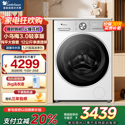 小天鹅(LittleSwan)小乌梅3.0轻享版 滚筒洗衣机全自动带烘干洗烘一体12KG大容量TD12VE10PRO