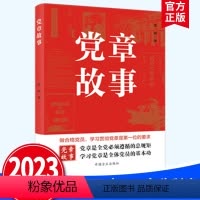 [正版]2023新书 党章故事 回顾党章发展历程 重温党的创业史、探索史、奋斗史党的基本知识的重要辅导 中国方正出版社