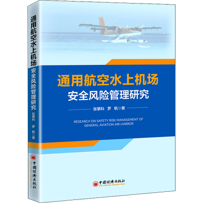 醉染图书通用航空水上机场安全风险管理研究9787513670289
