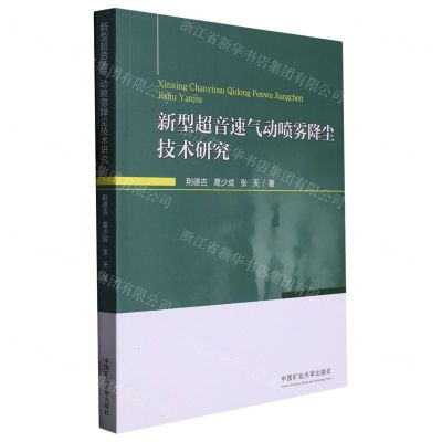 [N]新型超音速气动喷雾降尘技术研究-9787564653460