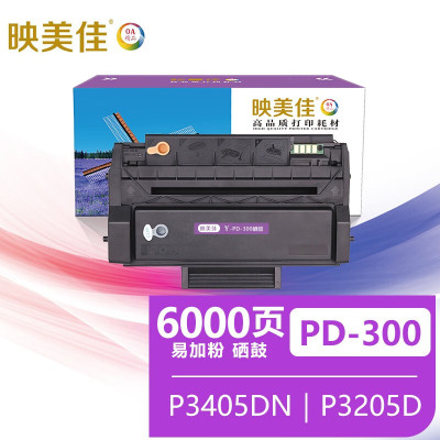映美佳 PD-300H硒鼓易加粉 适用奔图P3405DN P3205D P3255DN P3502DN P3100D P