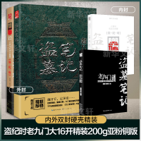 [M]盗墓笔记盗纪时&老九门(全2册)-9787559460011