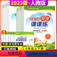 写字课课练 一年级上册 小学通用 [正版]2024华夏万卷控笔训练字帖小学生写字课课练一年级二年级三年级四年级五年级六年