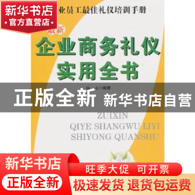 正版 最新企业商务礼仪实用全书 白山编著 北京工业大学出版社