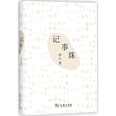 醉染图书记事珠9787100158879