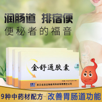 武汉名实药业芦荟火麻仁西洋参金舒通胶囊成年人大人老人调理改善胃肠道功能 24粒*3盒男女成人中老年排宿便润便润肠便秘果丸