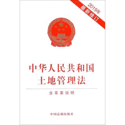 [N]中华人民共和国土地管理法(2019年最新修订)-9787521604733