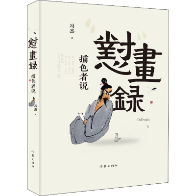 [M]怼画录-9787521213775