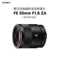 索尼(SONY)Sonnar T* FE 55mm F1.8 ZA 蔡司全画幅标准定焦镜头 (SEL55F18Z)