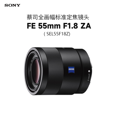 索尼(SONY)Sonnar T* FE 55mm F1.8 ZA 蔡司全画幅标准定焦镜头 (SEL55F18Z)