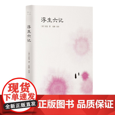 []浮生六记(小品雅集) 岳麓书社 正版书籍