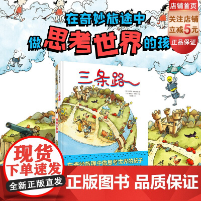 三条路 全2册 儿童绘本 想象 思考 在奇妙旅途中做思考世界的孩子 北京科学技术