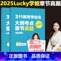[]2025学姐311章节真题 [正版] 2025考研lucky学姐311教育学考研冲刺必背题 预测6套卷 背诵