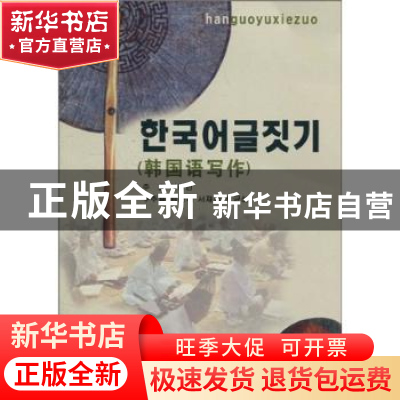 正版 韩国语写作 李光仁主编 延边大学出版社 9787563427512 书籍
