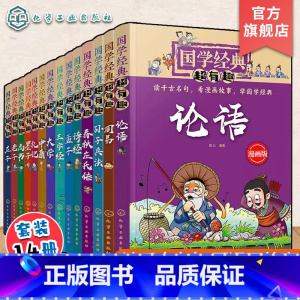 国学经典超有趣全14册 [正版]全14册 国学经典超有趣 7-15岁小学生历史漫画读物中小学生课外阅读书 中国儿童国学启