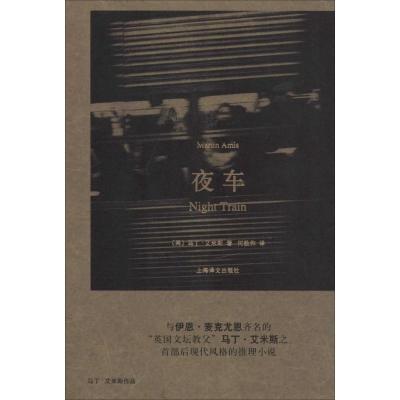 正版新书]夜车马丁·艾米斯9787532764921