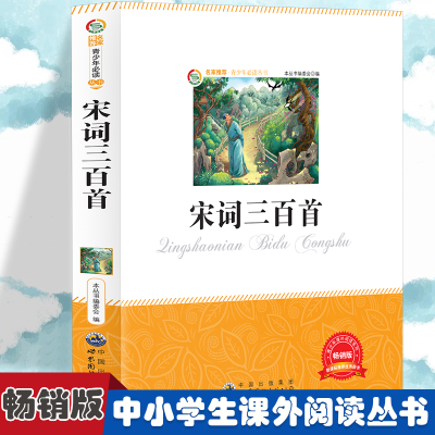 正版新书]宋词三百首 小学生版语文课外阅读故事书 三年级四年级