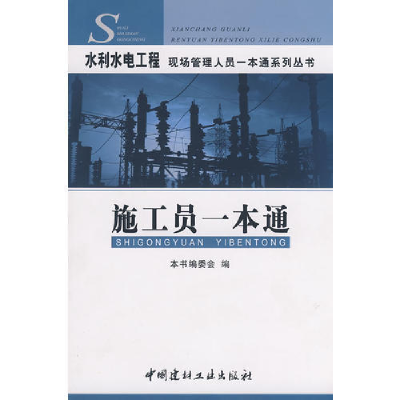 正版新书]施工员一本通/水利水电工程现场管理人员一本通系列丛