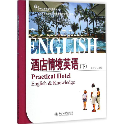 [M]酒店情境英语-9787301253717