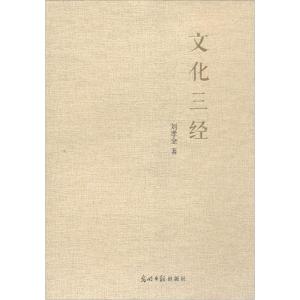 正版新书]文化三经刘孝全9787511272768