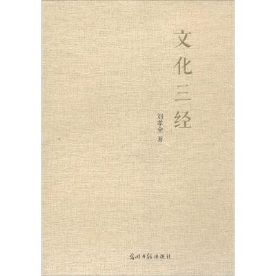 正版新书]文化三经刘孝全9787511272768