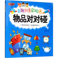 正版新书]奇趣创意彩铅画 物品对对碰范梦博9787539499215