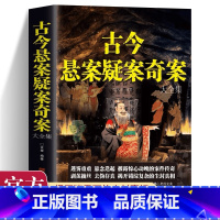 古今悬案疑案大全集 [正版] 古今悬案疑案奇案大全集 历史悬案历史的真相大全集探索历史未解之谜课外读物世界奥秘趣事案件探