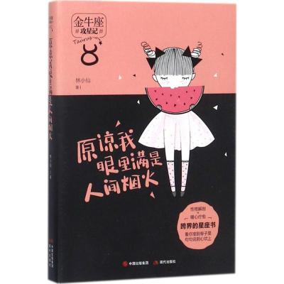 正版新书]原谅我眼里满是人间烟火林小仙9787514364620