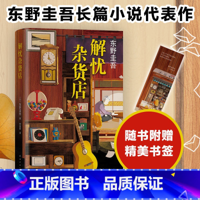 解忧杂货店 [正版]解忧杂货店 赠精美书签 2020新版 东野圭吾 继白夜行 嫌疑人X的献身 恶意 推理小说 文学小说