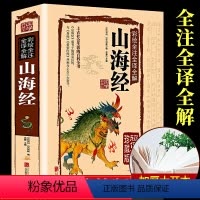 [正版]彩图版图解山海经全集全套全译无删减原版原著青少年版学生版写给孩子的山海经四年级 白话文山海经儿童版小学生三海经