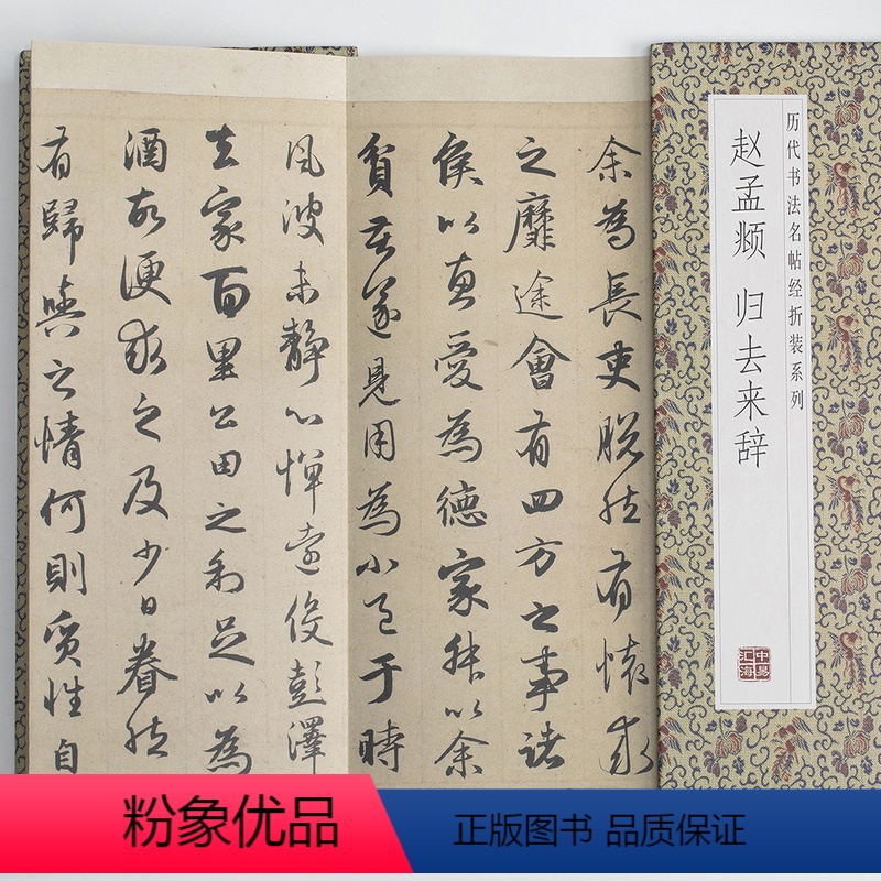 [正版]赵孟頫归去来辞历代书法名帖经折装系列赵体行书简体释文毛笔书法字帖帖经折页装订携带方便便于临写本帖让您领悟章法布