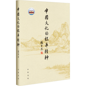 [M]中国文化的根本精神-9787101118384