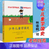 [正版] 少年儿童学国史 青少年历史知识读物 中华人民共和国建立发展的历史轨迹 中小学生课外阅读中国言实出版社 9787