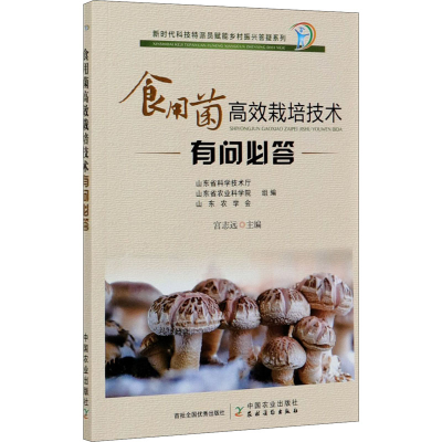 [M]食用菌高效栽培技术有问必答 宫志远 编 -9787109268883