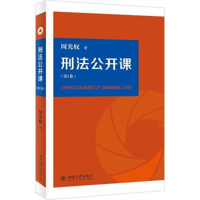 正版新书]刑法公开课(第1卷)周光权9787301300770