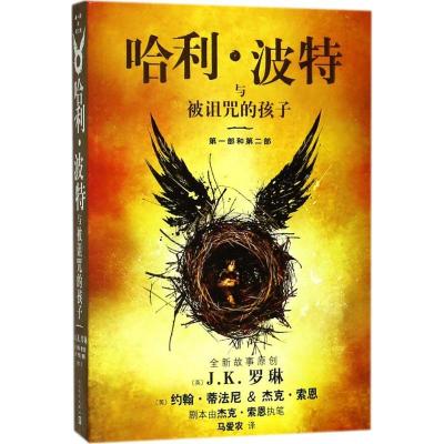 正版新书]哈利·波特与被诅咒的孩子约翰·蒂法尼9787020138852