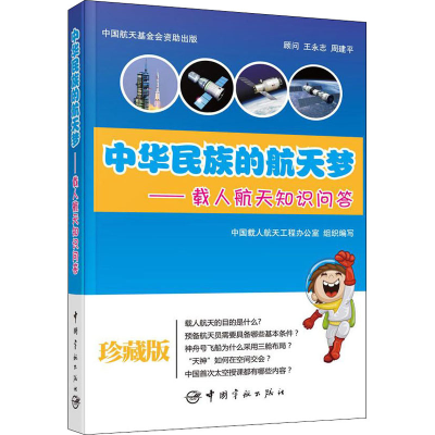 [M]中华民族的航天梦——载人航天知识问答-9787515904429