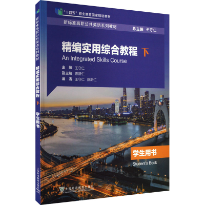 正版新书]精编实用综合教程(下)学生用书王守仁,陈新仁 编978754
