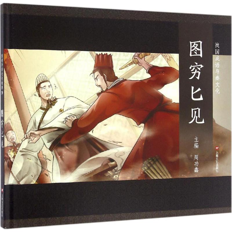 图穷匕见 周功鑫 主编 少儿 文轩网