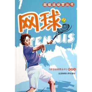 正版新书]网球《超级运动营丛书》编委会9787564405199